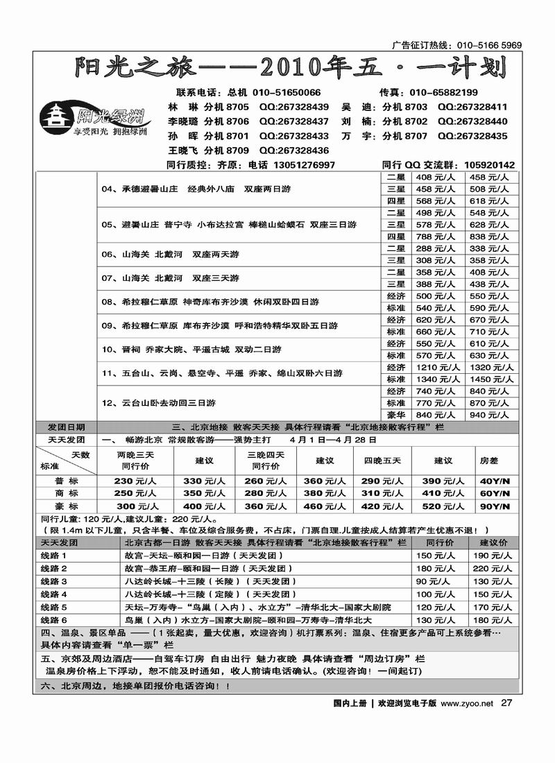 北京阳光绿洲旅行社·阳光之旅（2黑）第一位2