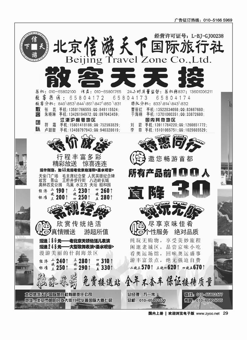 散客天天接·北京信游天下国际旅行社 右手