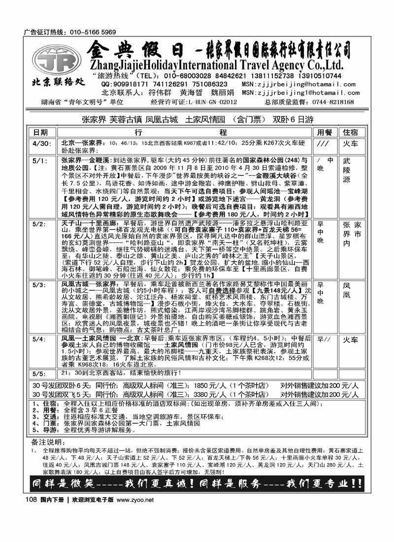 张家界假日旅游有限公司（符伟群）第四位