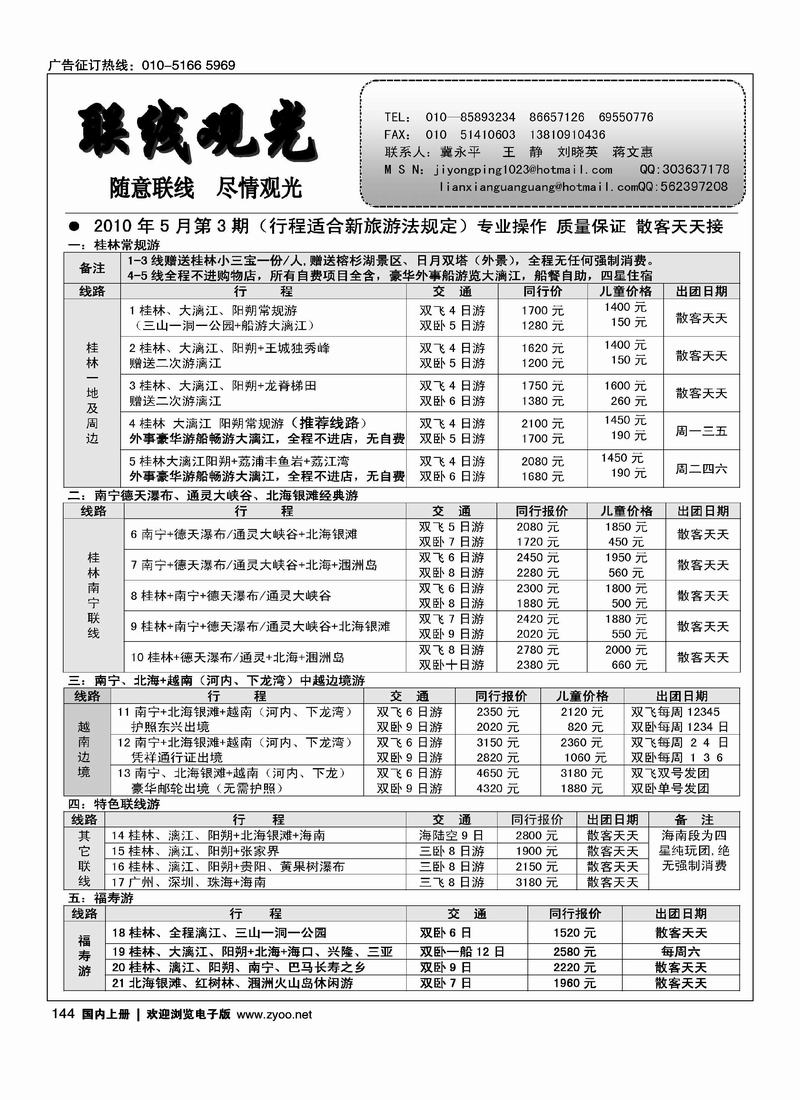 联线观光-广西专线（前放）