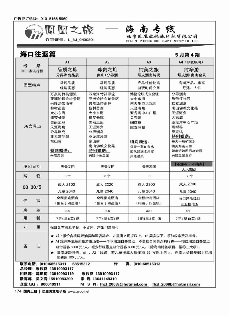 凤凰之旅·海南专线2页（前六位）1
