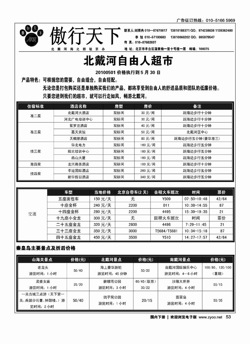 傲行天下北戴河