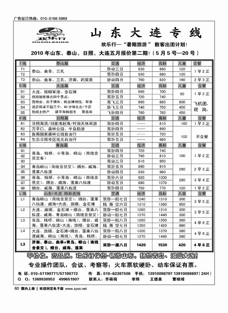 欢乐行·山东大连专线  （最后一位）