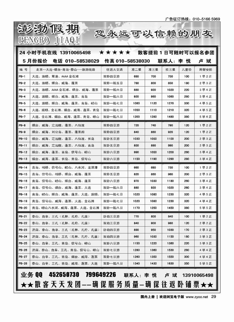 澎渤假期·山东、大连专线