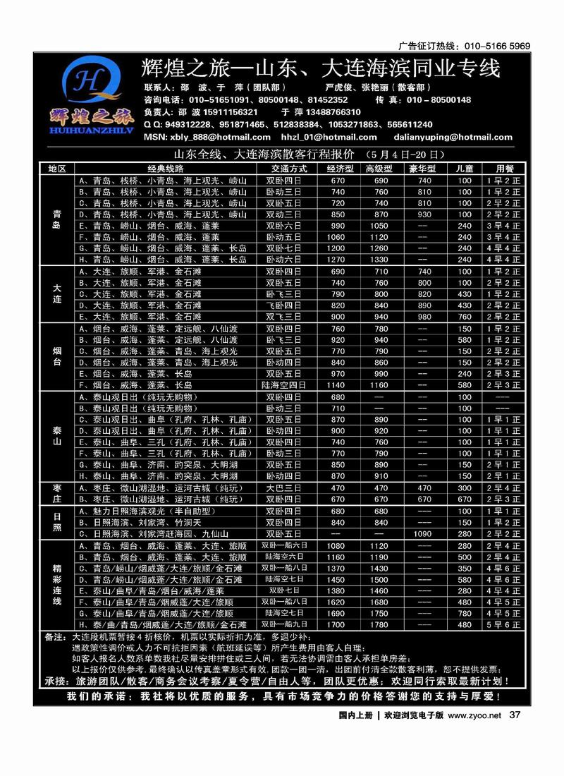 辉煌之旅-山东、大连海滨专线（前排）右手页——————第九位