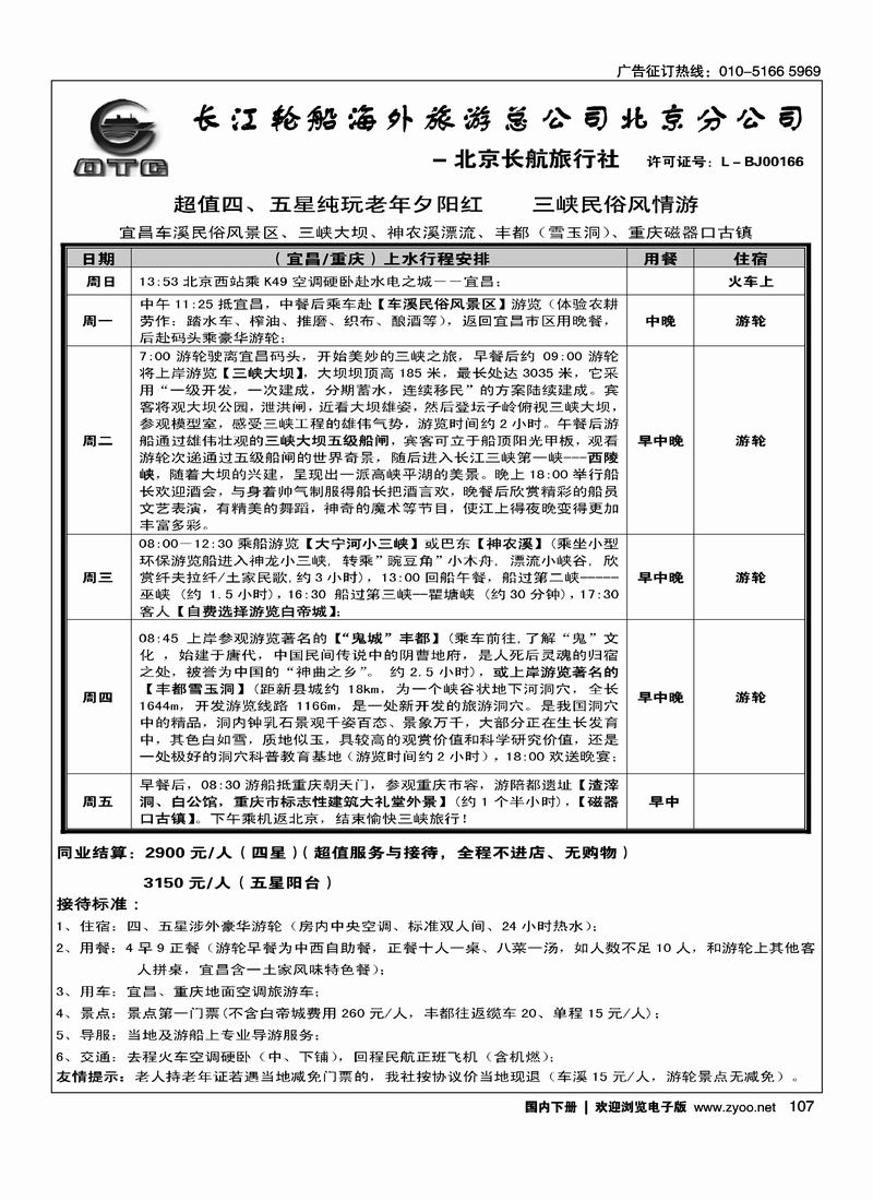 长江轮船海外旅游公司北京公司 （湖北第一位）2
