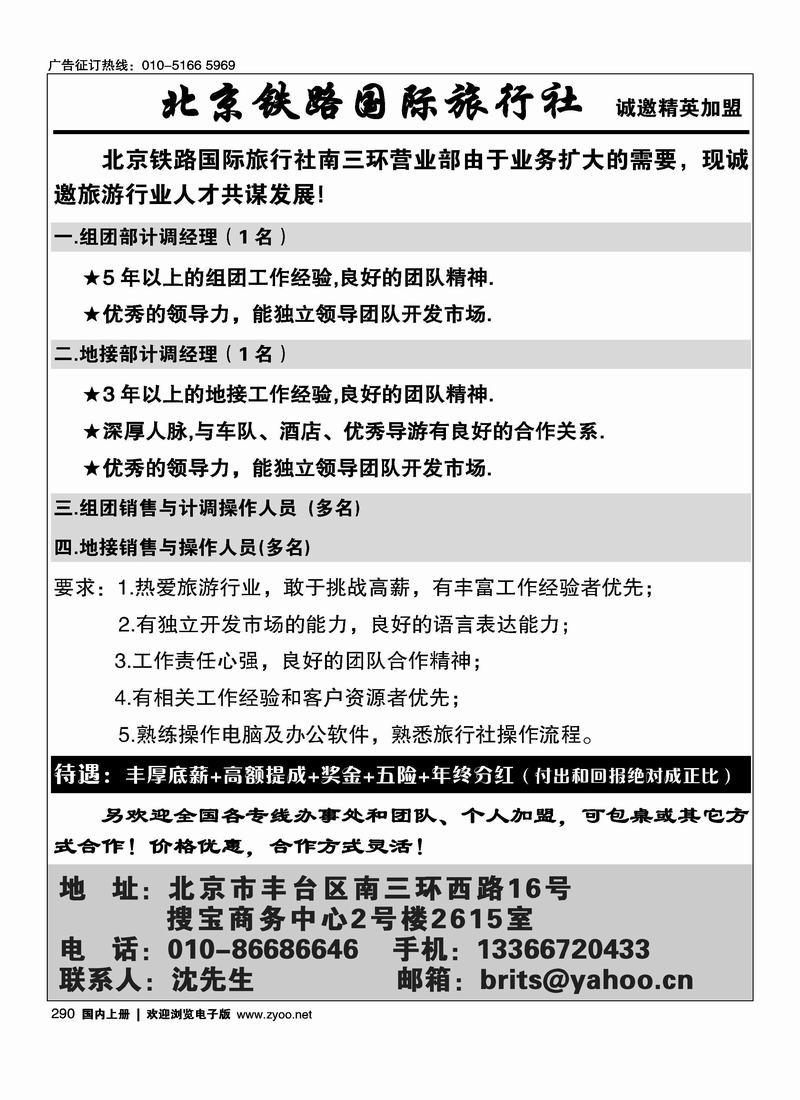 北京铁路国际旅行社诚邀精英加盟
