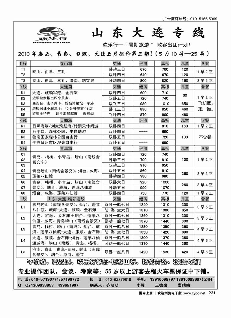 欢乐行·山东大连专线