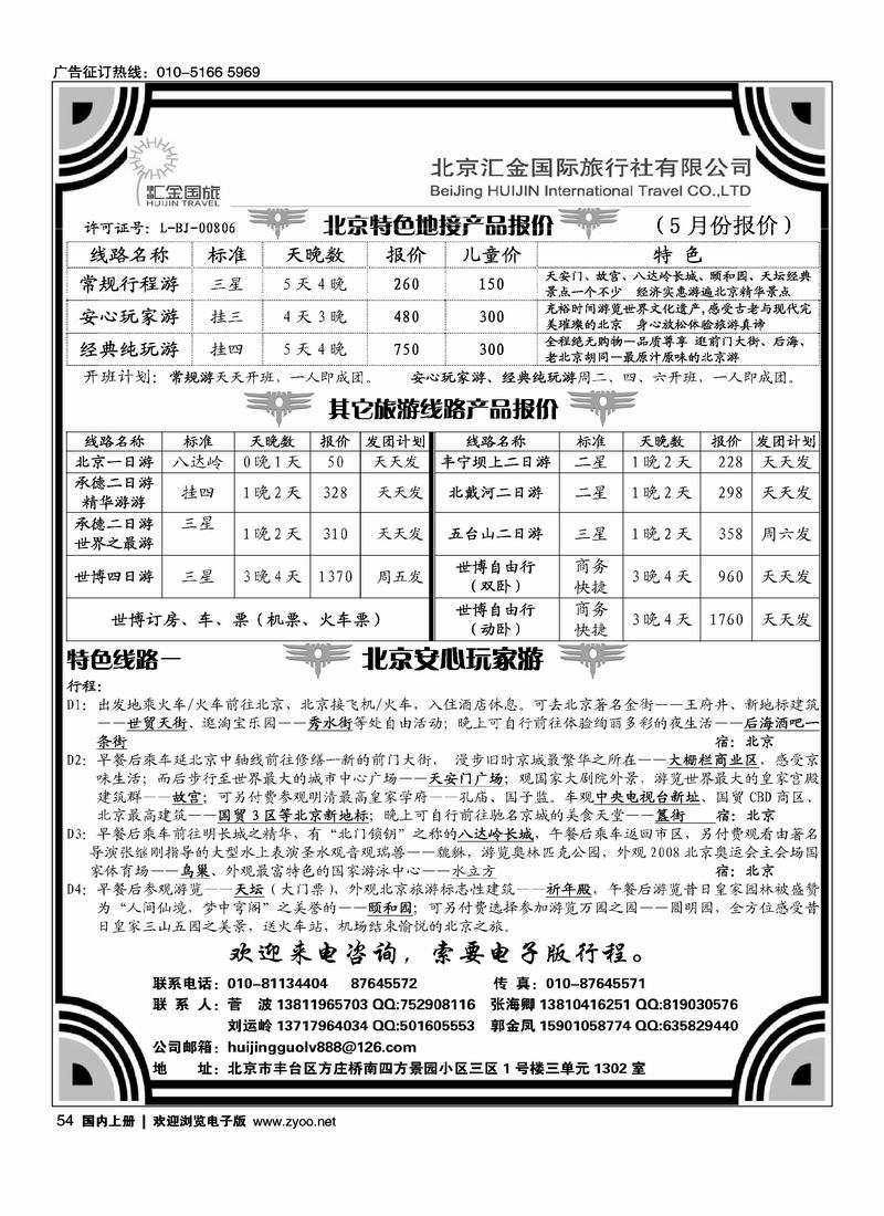 北京汇金国际旅行社有限责任公司