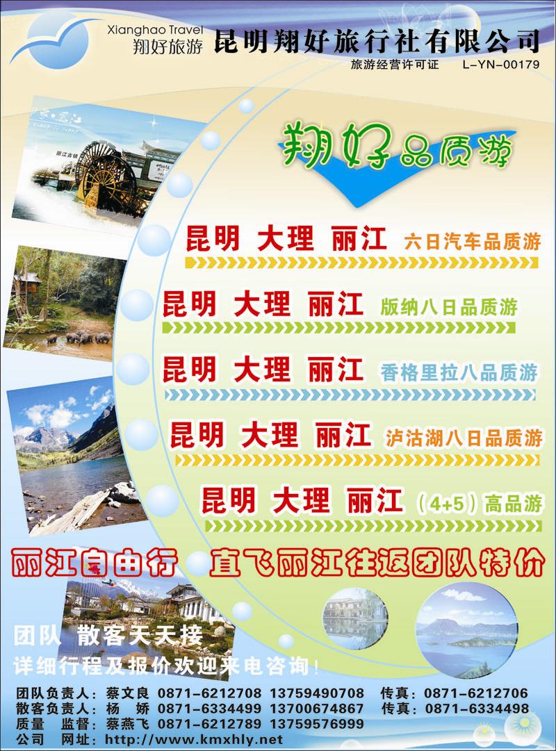 昆明翔好旅行社：昆、大、丽品质专线（北京、湖北、湖南、河北、内蒙、陕西、浙江、江苏皖南、苏州无锡、甬台温舟）曲 副本