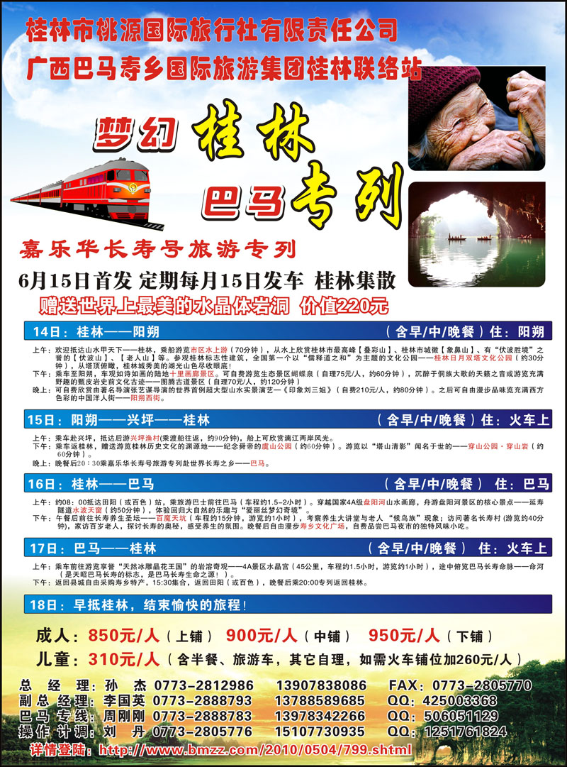 梦幻桂林·巴马专列 副本