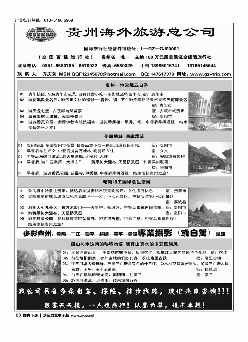 贵州海外旅游总公司·畅游天下（齐） （隔期）