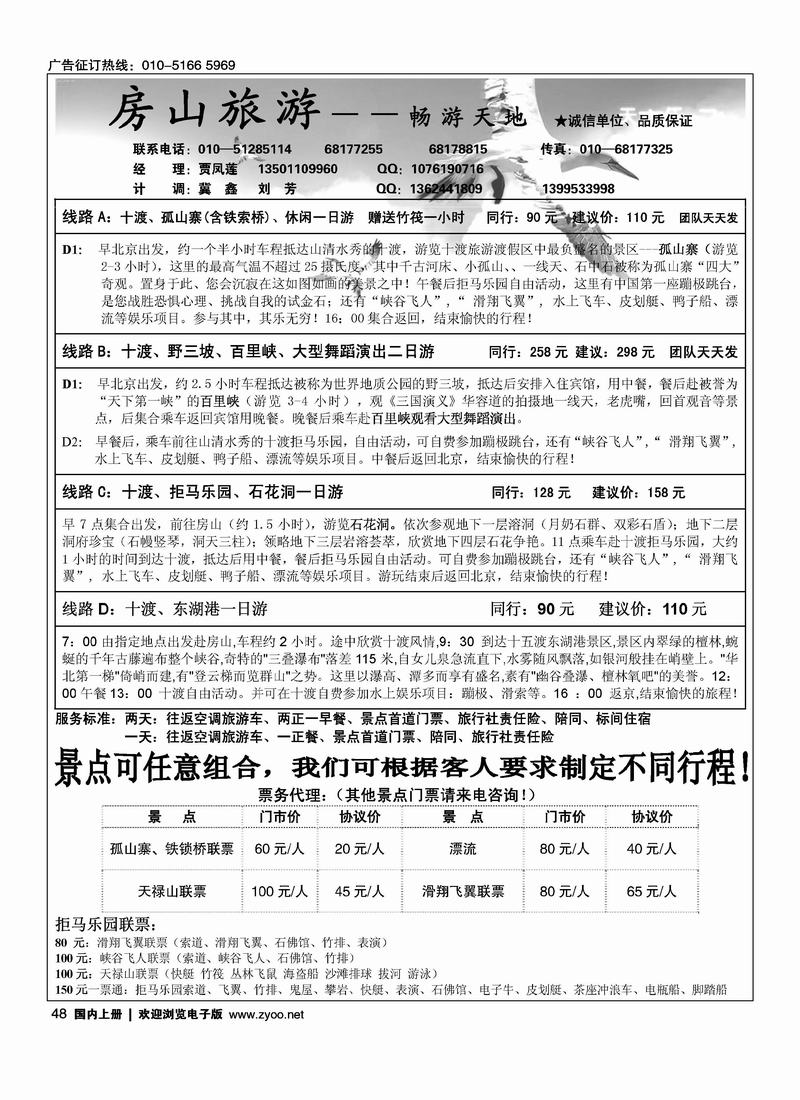 房山旅游·十渡、野三坡专线.