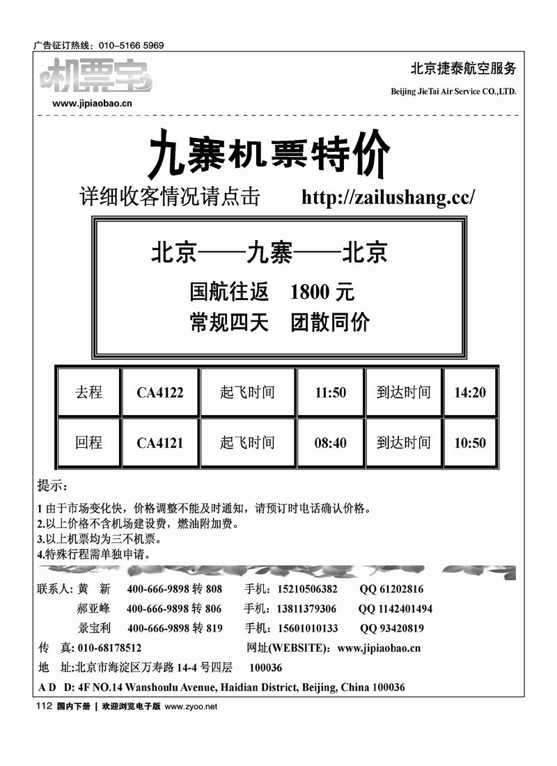 北京捷泰九寨沟特价机票（1页）在机票线路加目录名