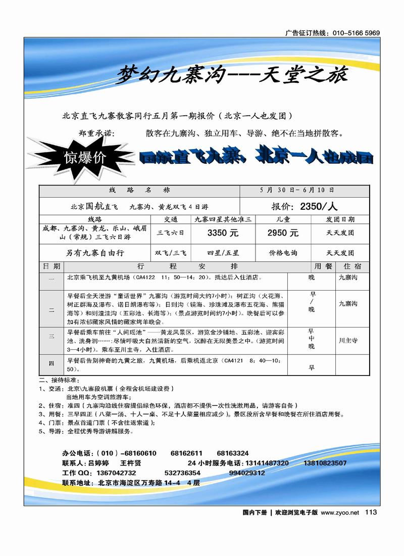 梦幻九寨沟---天堂之旅（和北京捷泰对开）