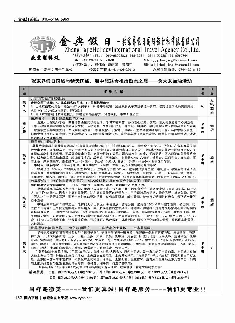 张家界假日旅游有限公司（符伟群）第四位2