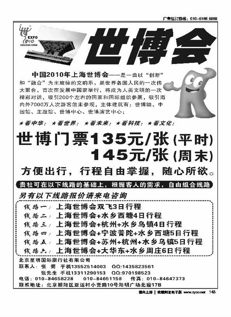 北京星明国旅·售世博门票