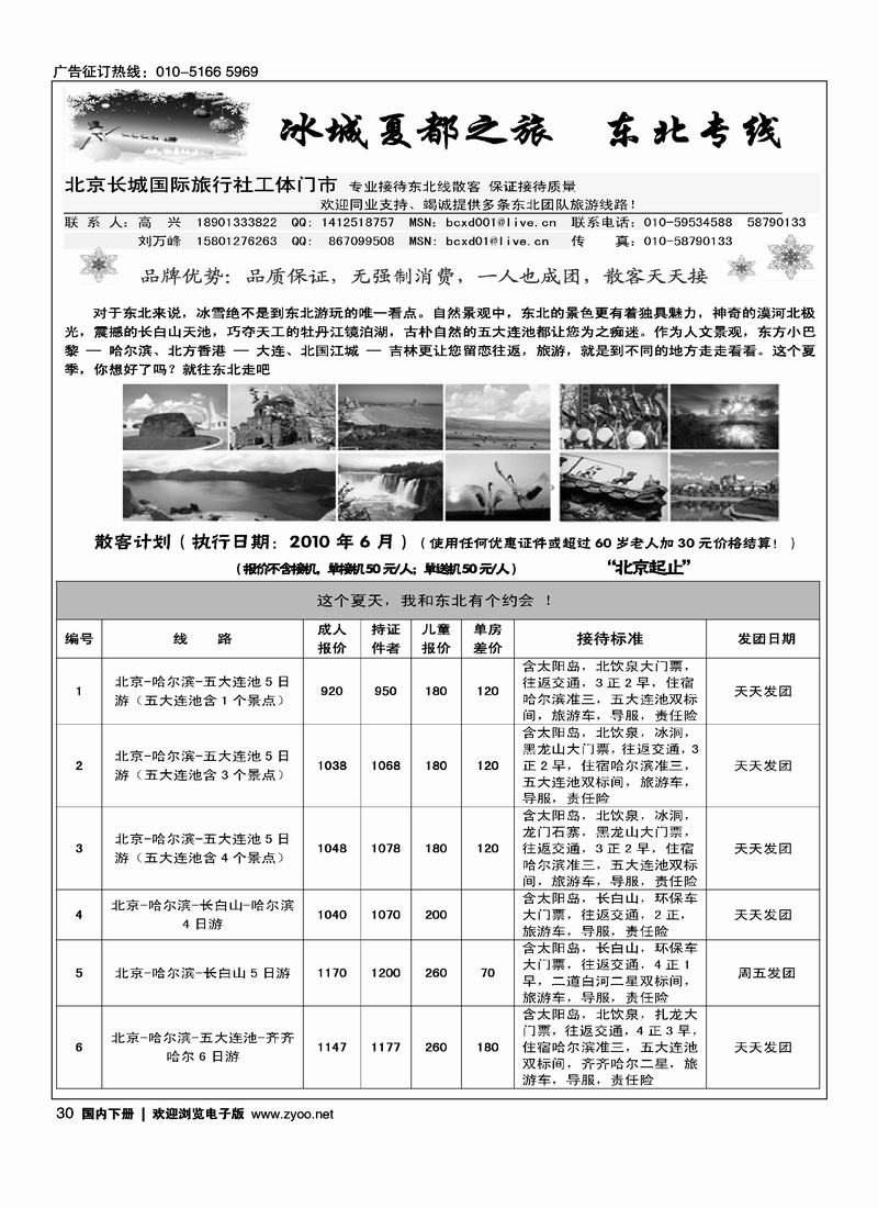 冰城夏都·东北专线