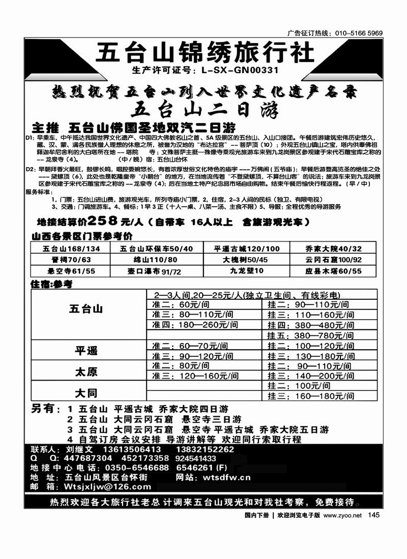 五台山锦绣旅行社