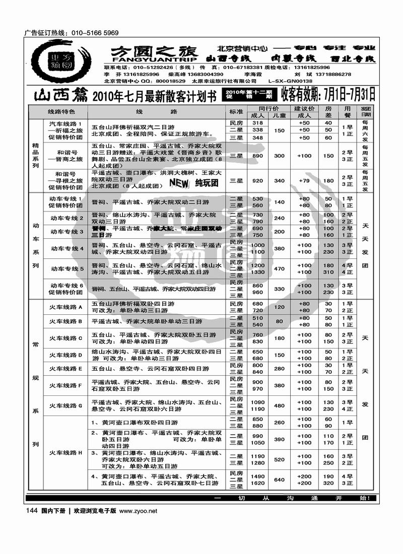 方圆之旅·山西专线（1页）