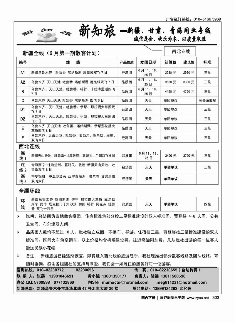新知旅·新疆、甘肃、青海同业专线（河北+北京）