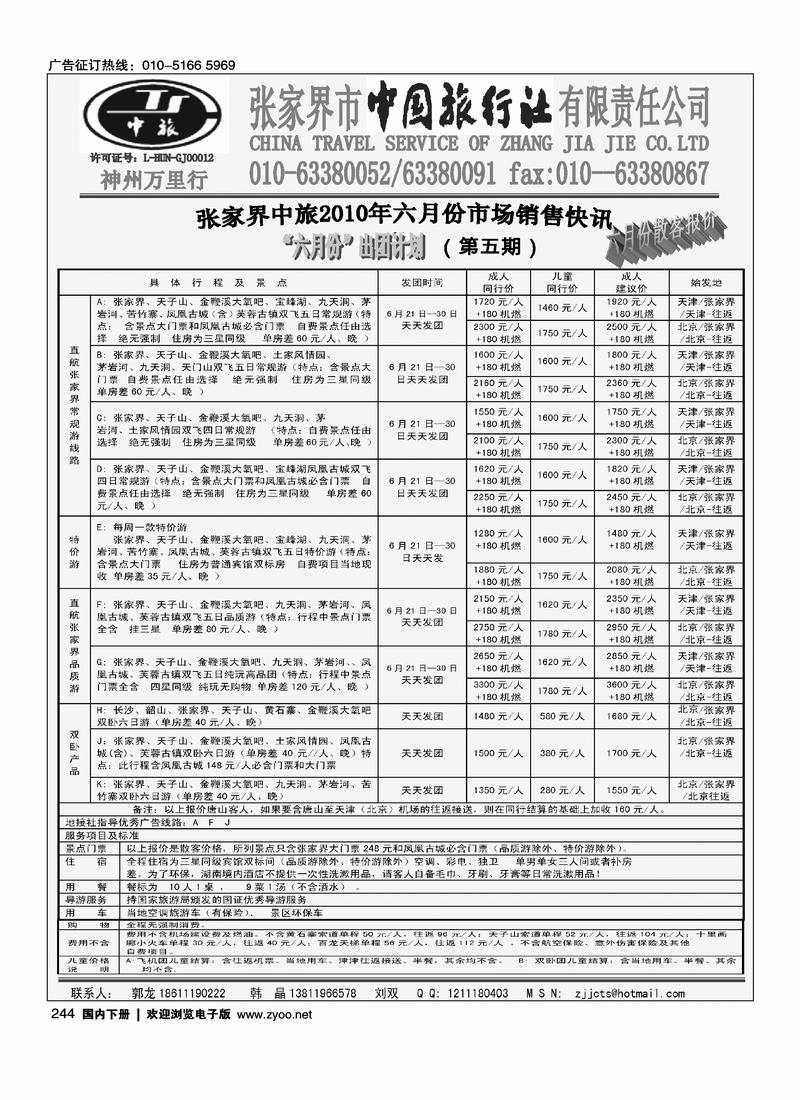 张家界中国旅行社