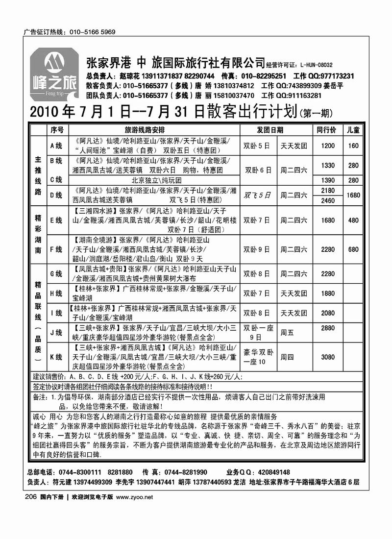 张家界港中旅国际旅行社（对开）第二位