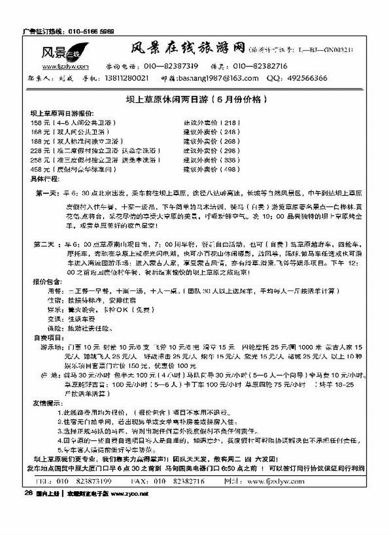 坝上草原风情马术俱乐部-驻京办
