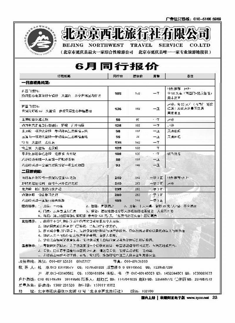 北京京西北旅行社有限公司（扉页最后一位，和彩页要对开）