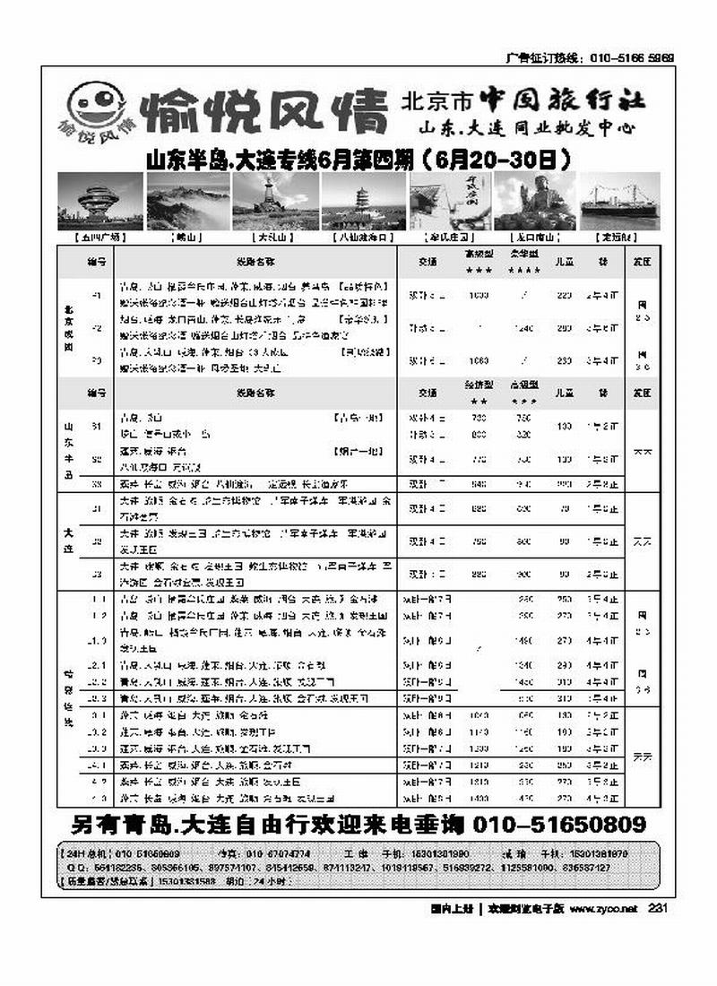 愉悦风情·山东大连专线
