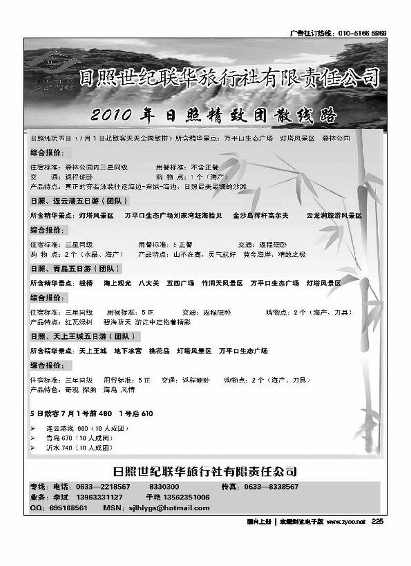 日照世纪联华旅行社有限责任公司2