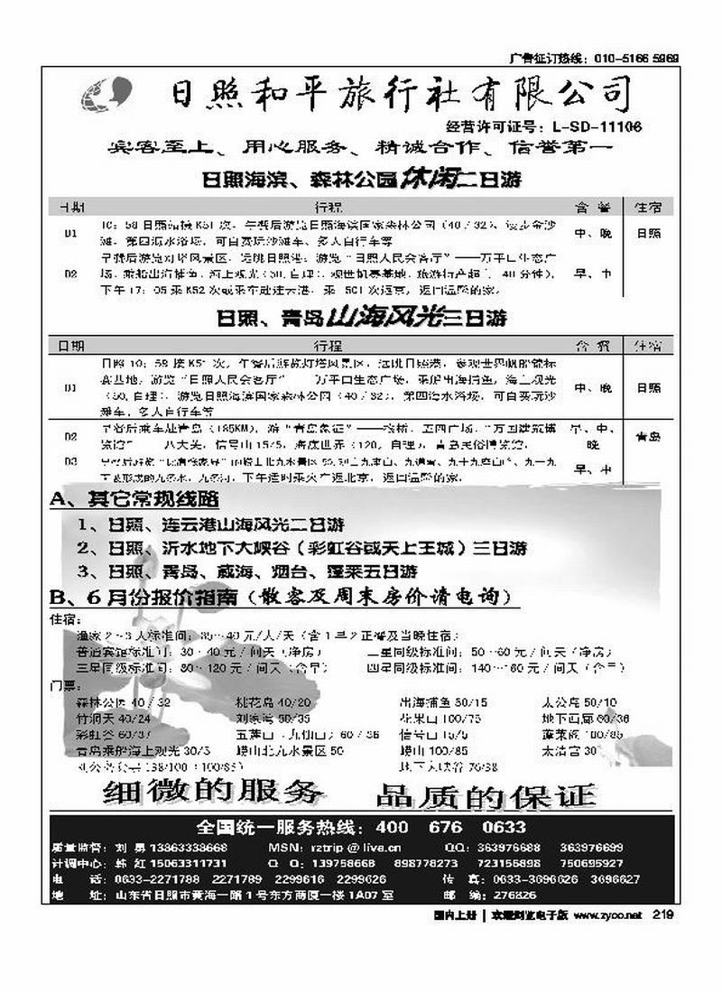 日照和平旅行社（日照第一位）（北京+天津+湖北+山东济南+山西+陕西+（苏州无锡+上海））