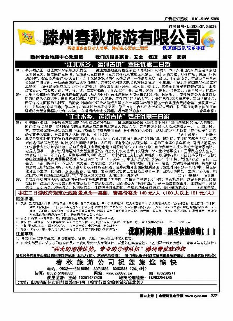滕州春秋旅行社 （跟日照的挨着）（河北要）