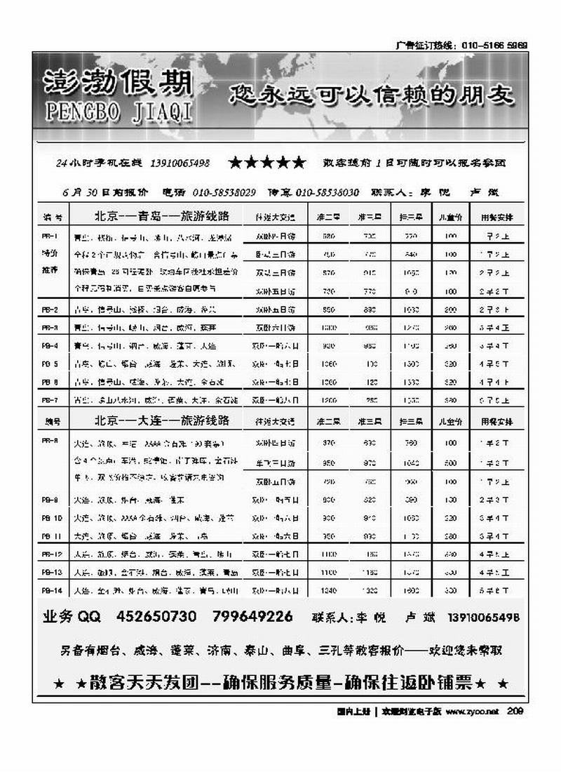 澎渤假期·山东、大连专线