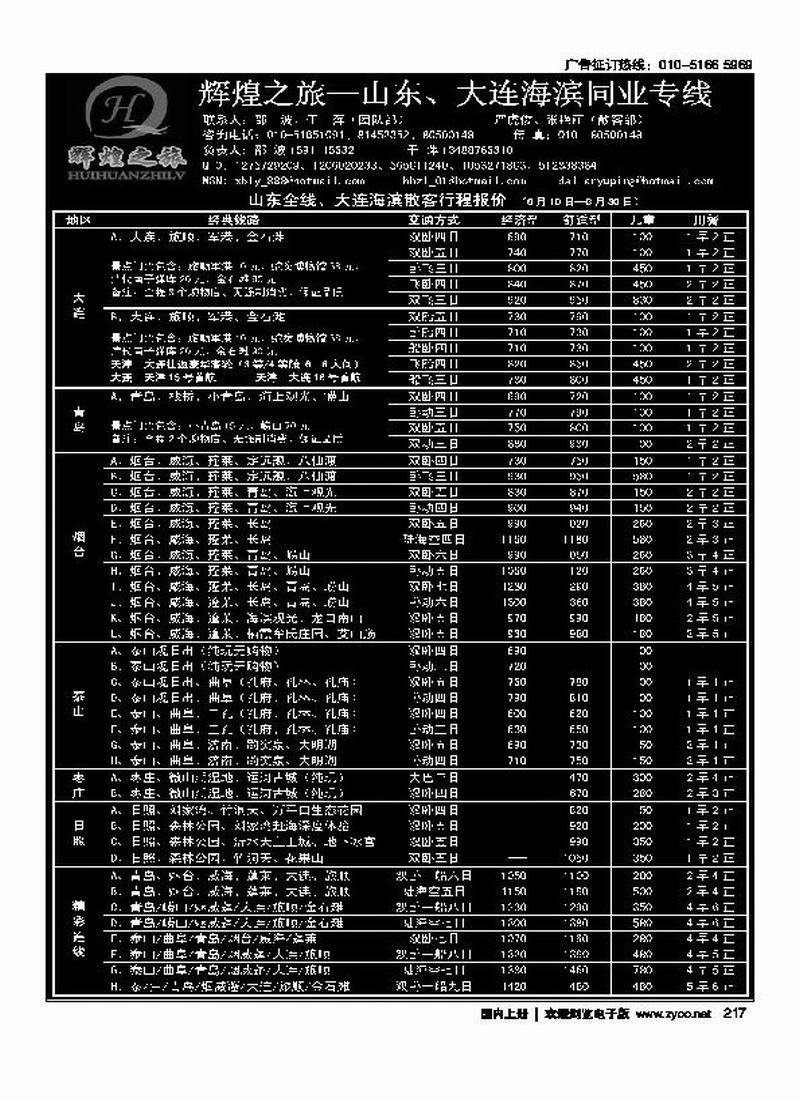 辉煌之旅-山东、大连海滨专线（第九位（在大连加目录）