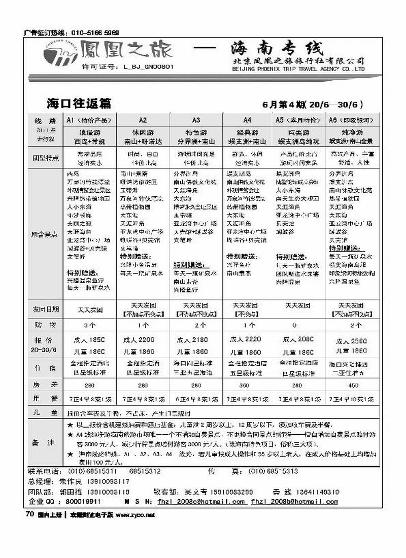 凤凰之旅·海南专线2页（前六位）1