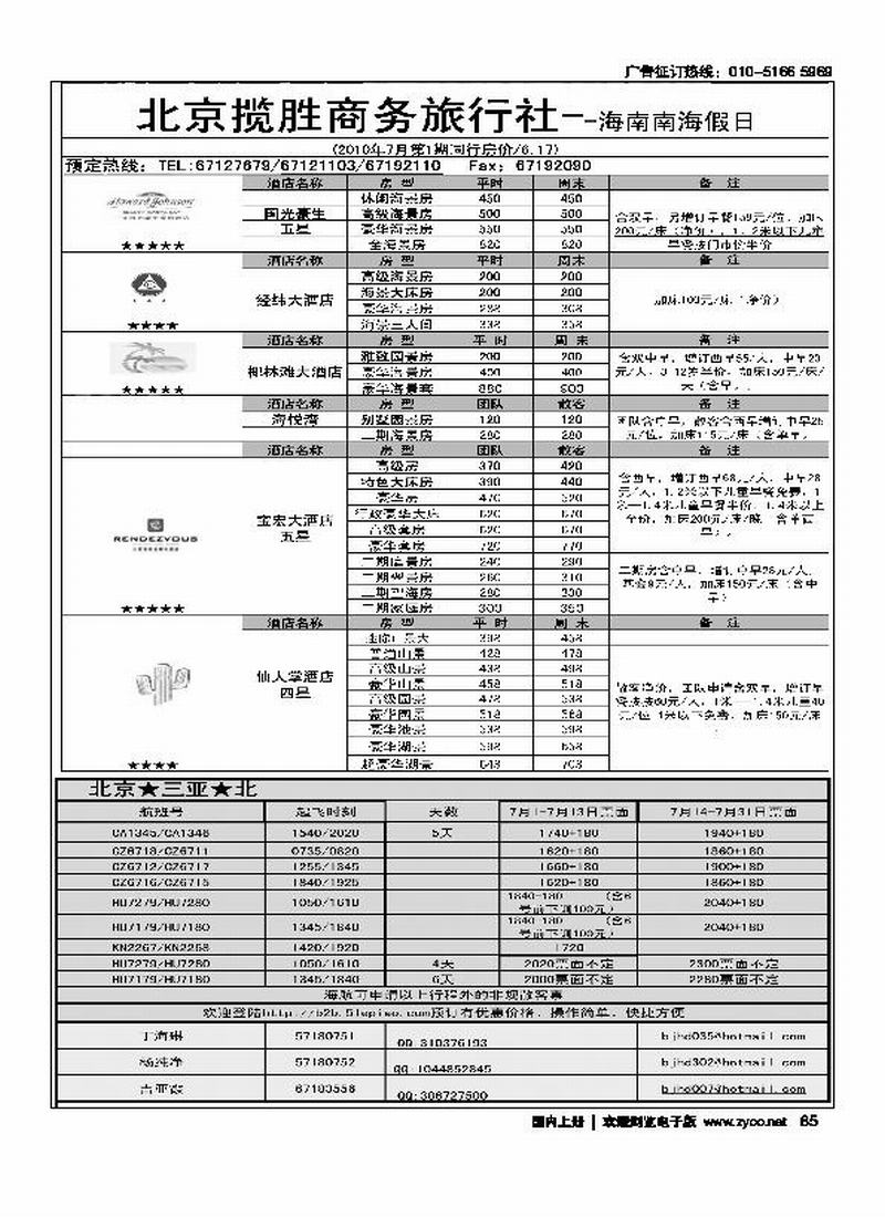 北京揽胜商务旅行社·自由人+机票
