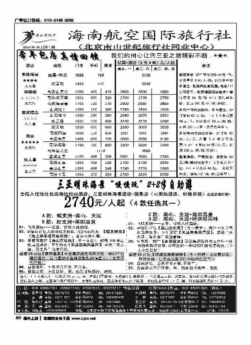 海南航空国旅·南山世纪行 先对开 后单页1