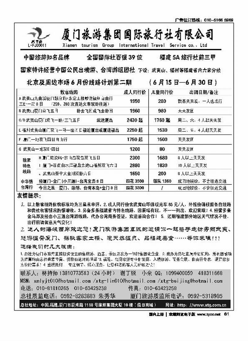 厦门旅游集团国际旅行社北京联络处（福建第一）