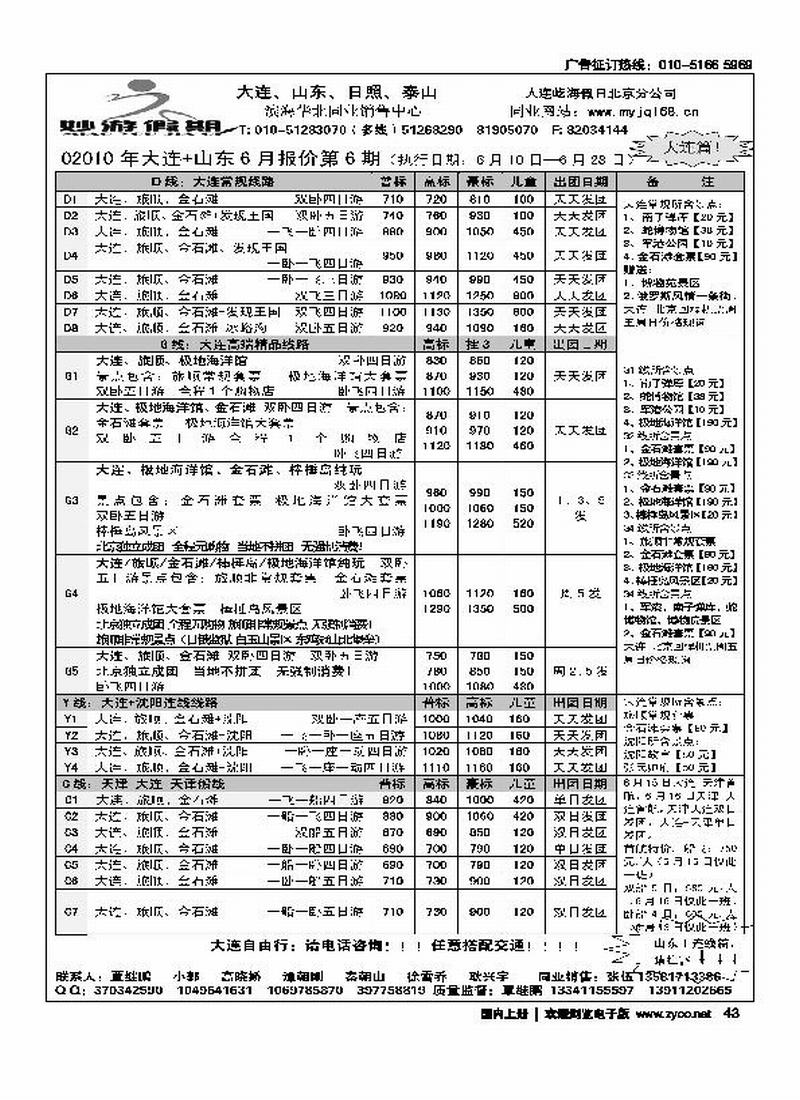 妙游假期-大连、山东、泰山、日照专线