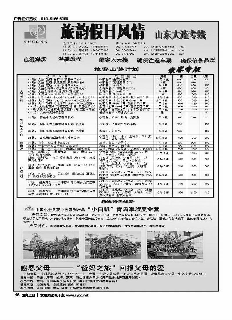 旅韵假日风情.山东、大连专线   前放