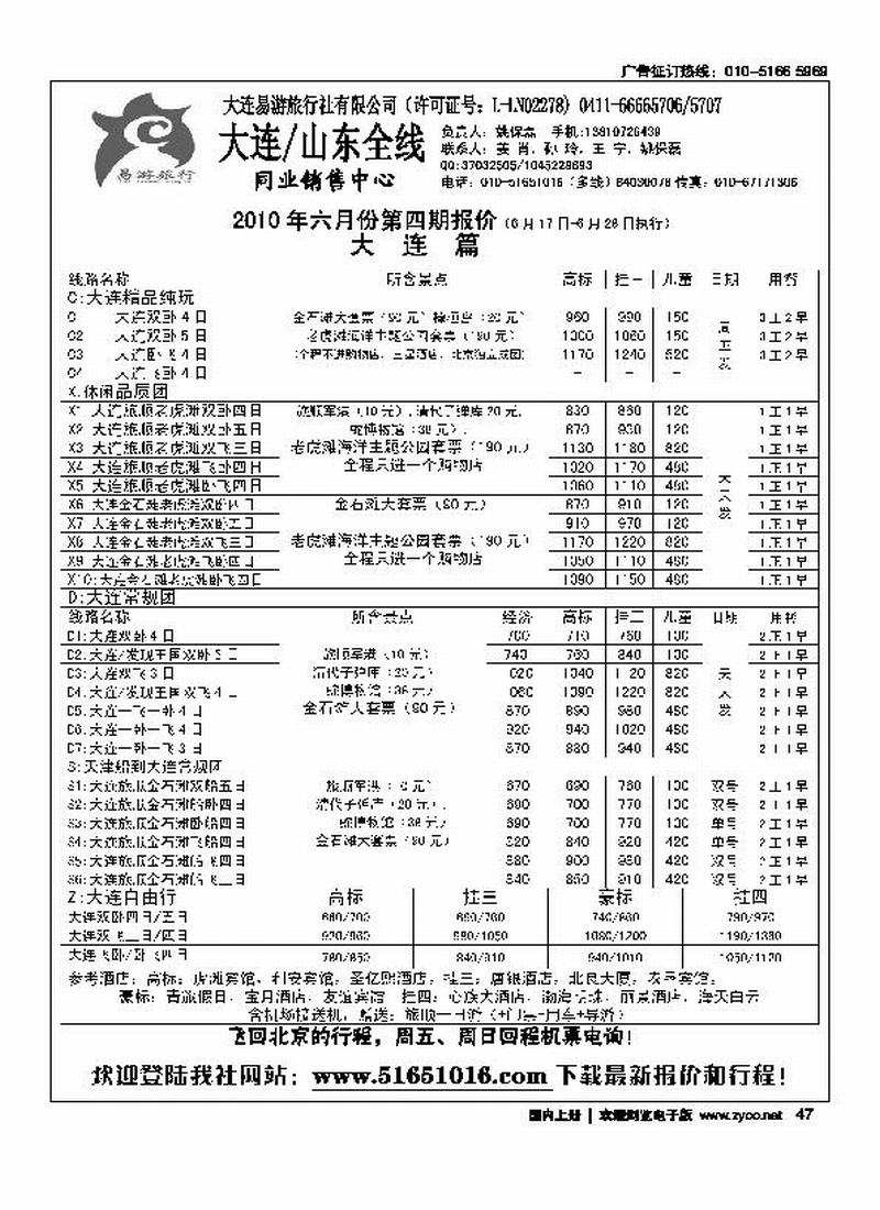易游旅行·大连专线(前放)