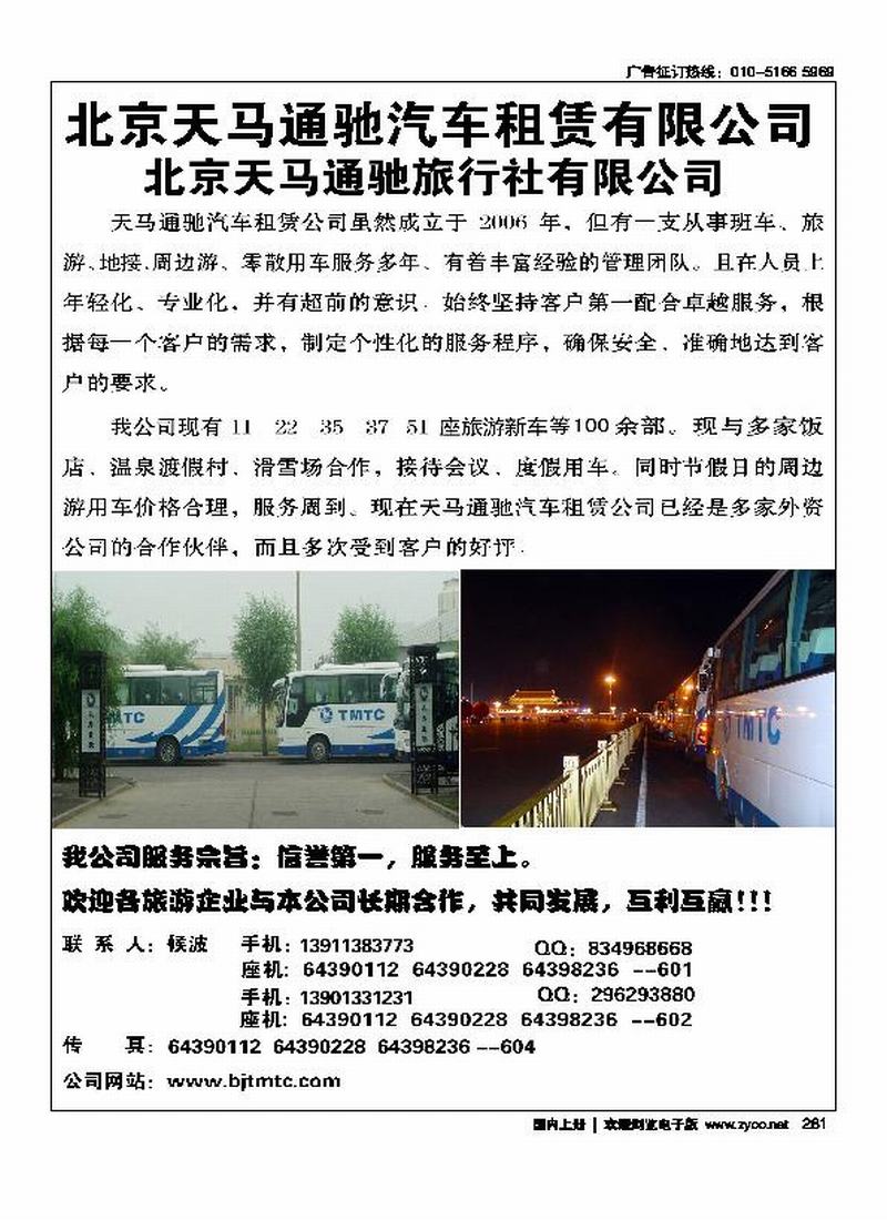 北京天马通驰汽车租赁（周边线路里加目录：北京天马通驰旅行社）