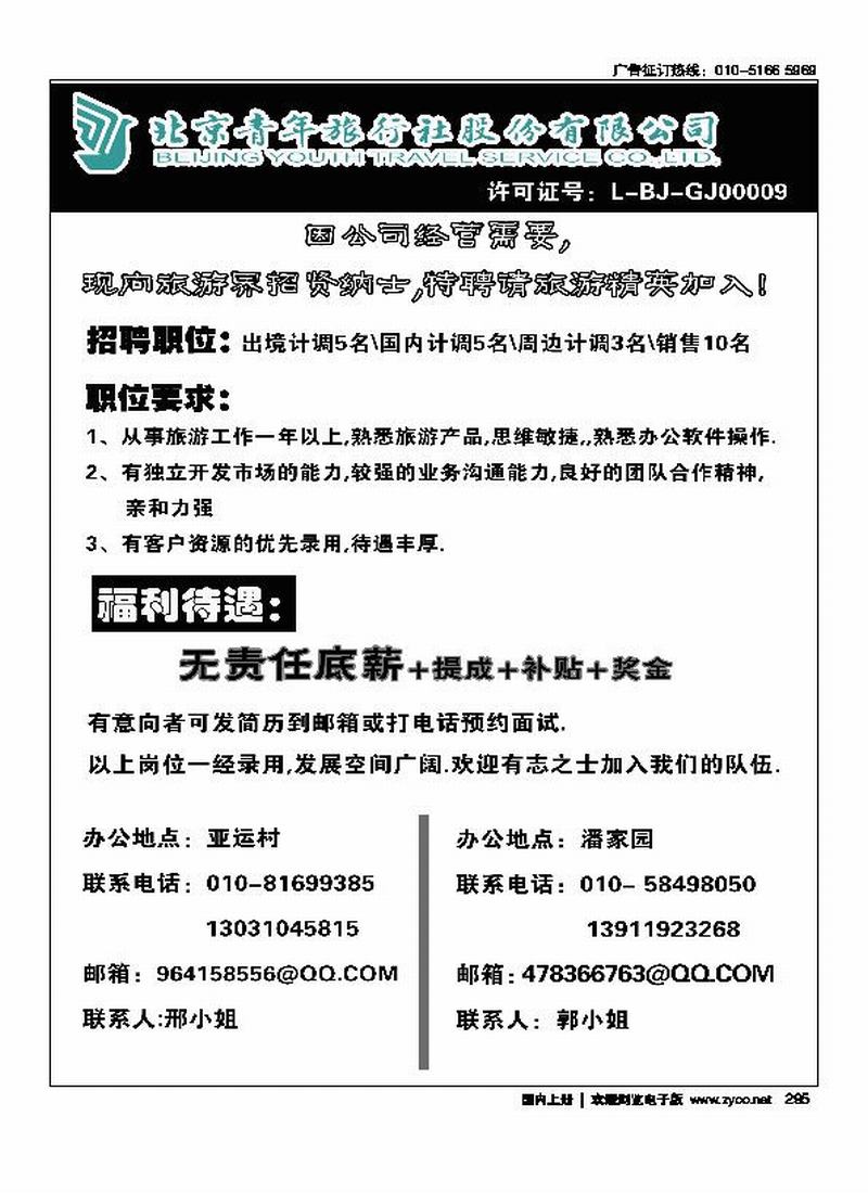 北京青年旅行社总社招聘（小雨）
