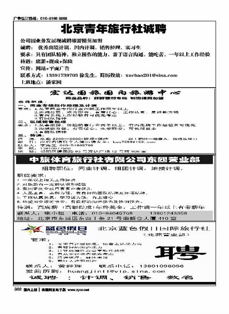 北京青年旅行社诚聘（14）（徐经理）宏达国旅狂野西部专线招聘（14）中旅体育招聘（14）(西藏味道)阿里郞假期（14）