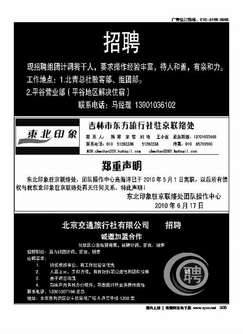 北青旅平谷营业部招聘四分之一东北印象声明（14）北京交通旅行社四分之一