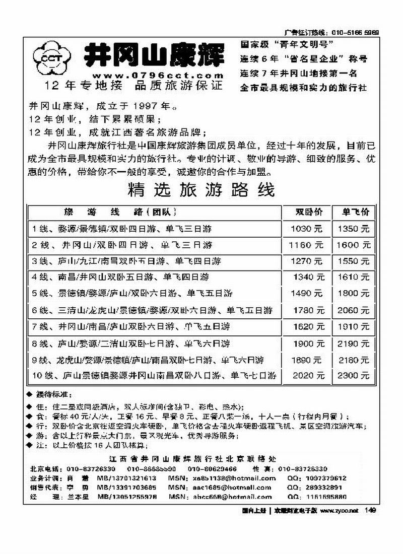 江西省井冈山康辉旅行社北京联络处