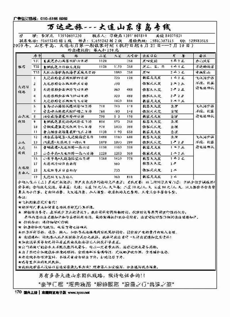 万达之旅·大连山东半岛专线（和山东放一本书里）