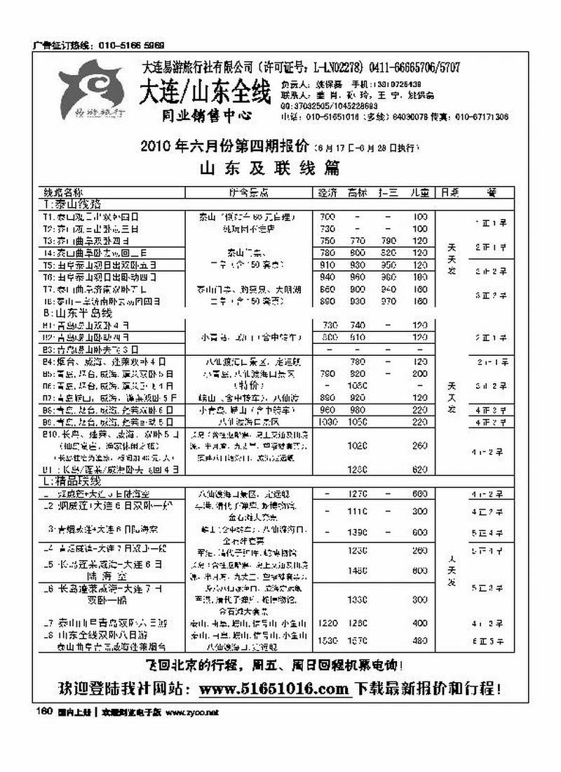 易游旅行·山东专线(前放)