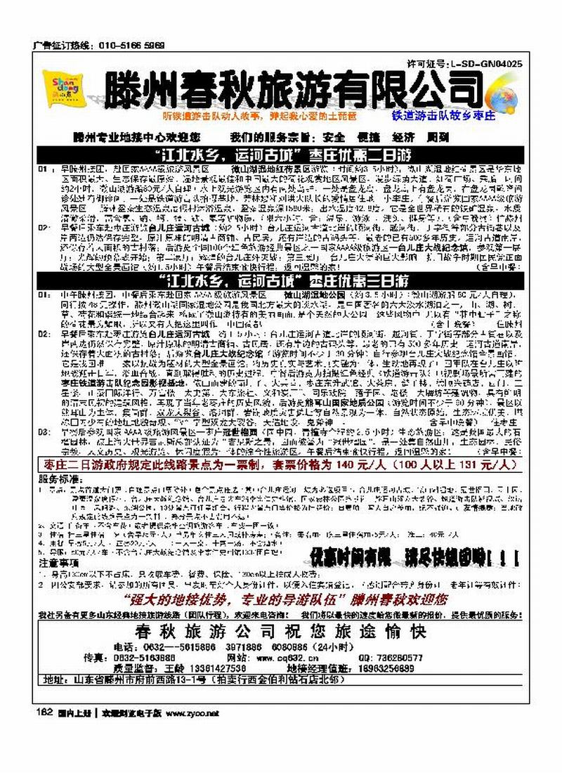 滕州春秋旅行社 （跟日照的挨着）（河北要）